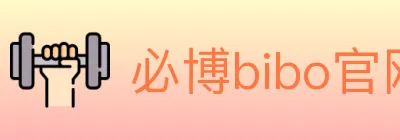 必博bibo官网体育 Logo